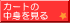 �u���݂̃J�[�g�̒��g��\���v�{�^��