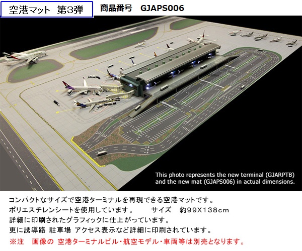 GJAPS006 GEMINI JETS 空港ターミナル用マット 99×138cm (Airport Accessories 空港アクセサリー) 99×138cm 1:400 お取り寄せ