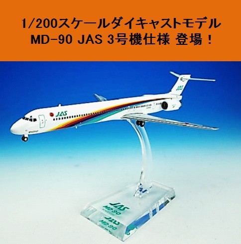 BJE3036 JALUX企画品 Hogan JAS / 日本エアシステム MD-90 3号機 1:200 お取り寄せ