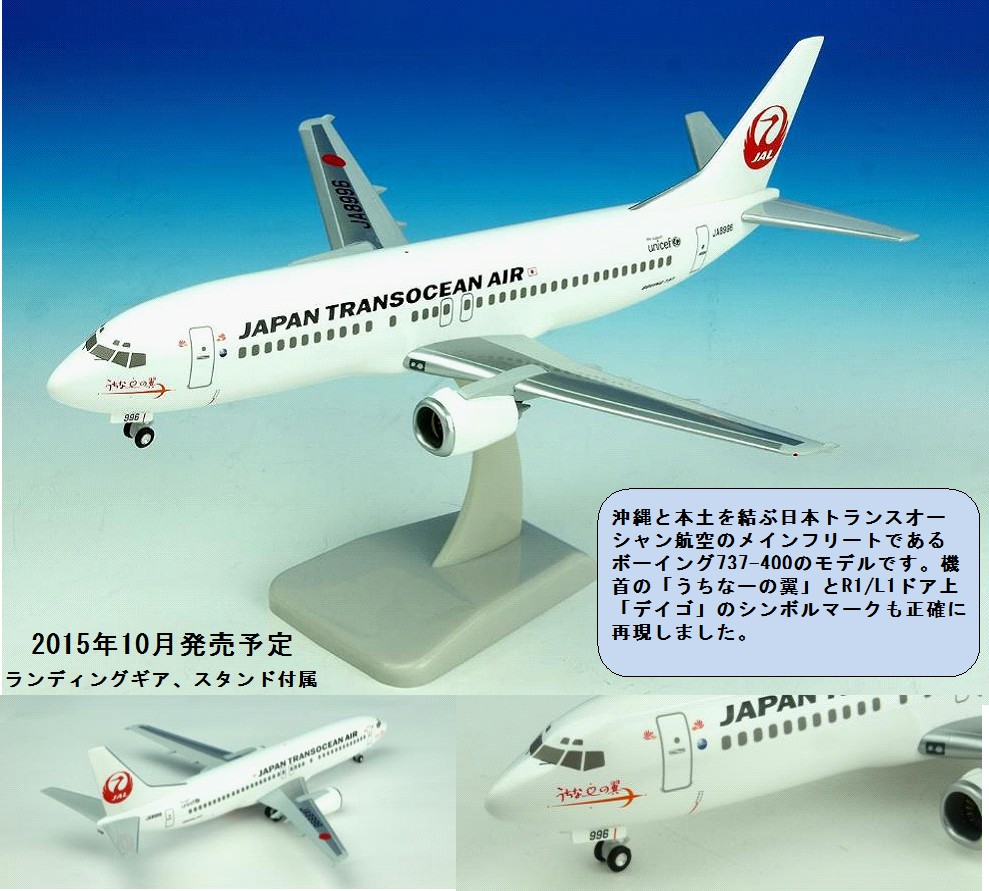 BJQ1169 JALUX企画品 Hogan製 JTA B737-400 うちなーの翼 JA8996 1:200 完売しました。