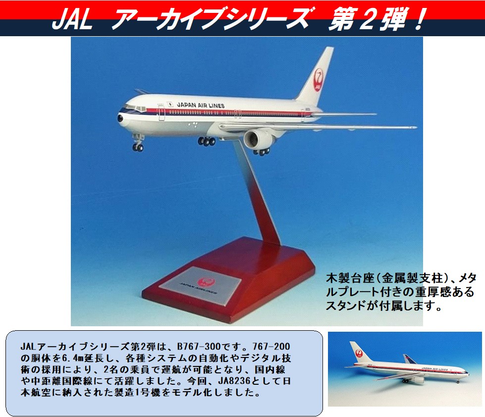 BJQ1187 JALUX企画品 Hogan JAL / 日本航空 1986 B767-300 JA8236 1:200 完売しました。