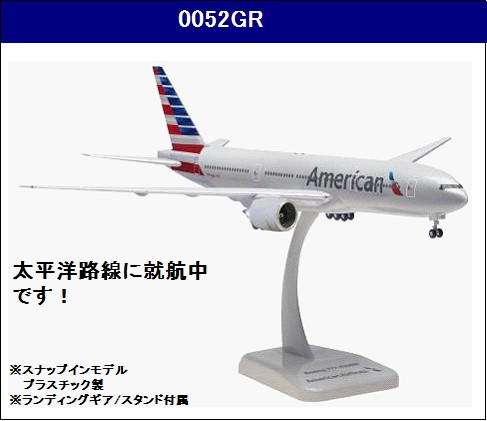 0052GR Hogan American Airlines / アメリカン航空 B777-200 N776AN 組立品 1:200 お取り寄せ