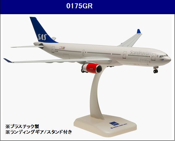 0175GR Hogan SAS Scandinavian / スカンジナビア航空 A330-300 OY-KBN 1:200  完売しました。