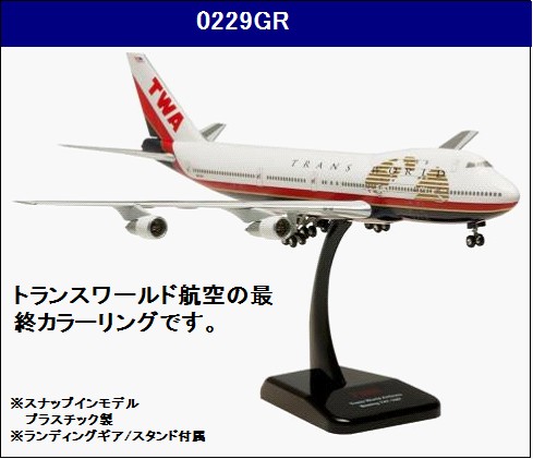 0229GR Hogan TWA / トランス・ワールド航空 B747-100 N93108 1:200 完売しました。