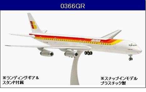 0366GR Hogan Iberia DC-8-63 1:200 完売しました。