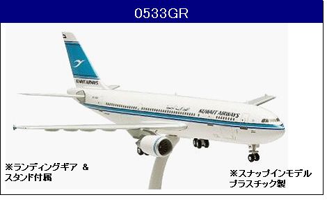 0533GR Hogan Kuwait Airways / クウェート航空 A300-600R 1:200 完売しました。