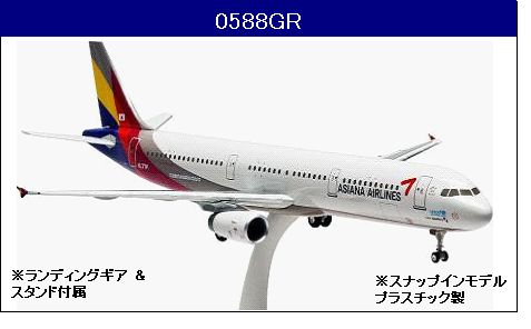 0588GR Hogan Asiana / アシアナ航空 A321 HL7711 1:200 完売しました。