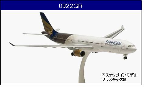0922GR Hogan Shaheen Air / シャヒーンエア A330-300 1:200 完売しました。