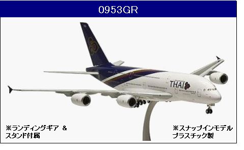 0953GR Hogan Thai / タイ国際航空 A380 HS-TUD 組立品 1:200 お取り寄せ