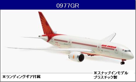0977GR Hogan Air India B787-8 地上姿勢 スタンドなし 1:200 完売しました。