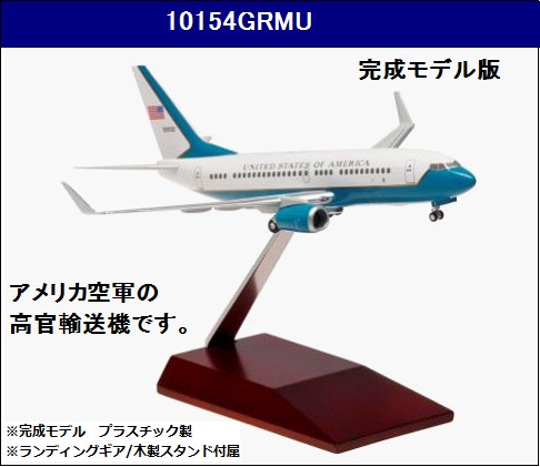 10154GRMU Hogan アメリカ空軍 USAF C-40(B737-700W) 完成品木製スタンド 1:200 完売しました。