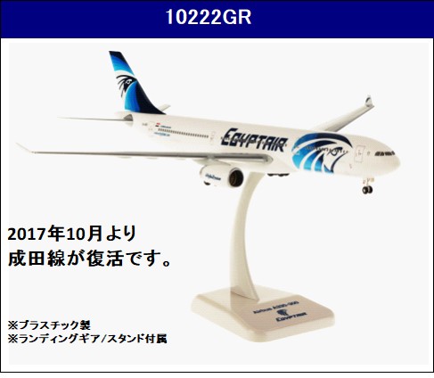 10222GR Hogan EgyptAir / エジプト航空 A330-300 SU-GDS 1:200 完売しました