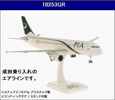 10253GR Hogan Pakistan International Airlines PIA / パキスタン国際航空 A320 AP-BLC 1:200 お取り寄せ