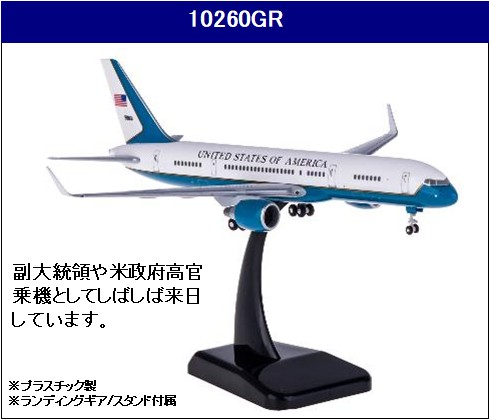 10260GR Hogan USAF C-32A 第89空輸航空団 1:200 完売しました。