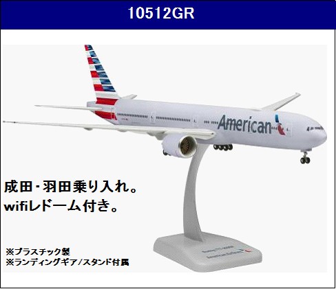 10512GR Hogan American / アメリカン航空 B777-300ER N725AN WiFi 1:200 完売しました。