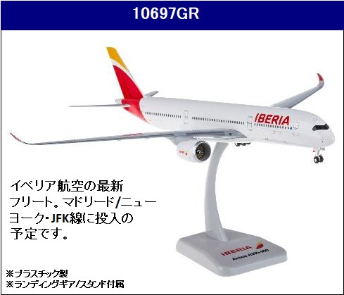 10697GR Hogan Iberia / イベリア航空 A350-900 1:200 完売しました。
