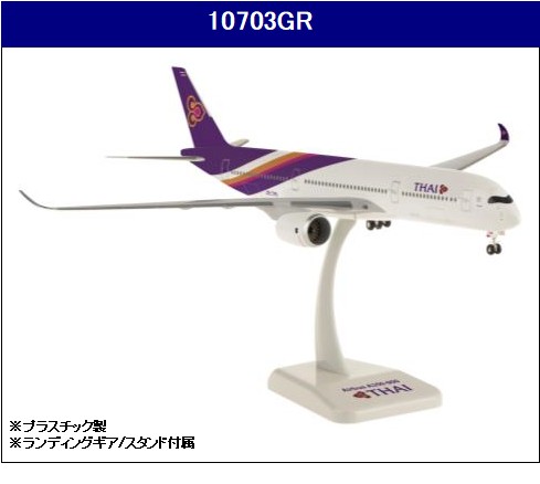 10703GR Hogan Thai / タイ国際航空 A350-900 HS-THB 1:200 完売しました。