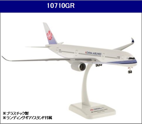 10710GR Hogan China Airlines / 中華航空/チャイナエアライン A350-900 B-18901 1:200 完売しました。
