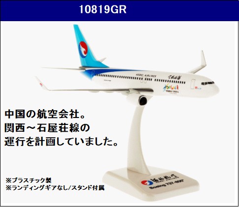 10819GR Hogan 河北航空 Hebei Airlines B737-800W 1:200 完売しました