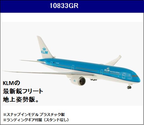 10833GR Hogan KLM B787-9 地上飛行姿勢 PH-BHF 1:200 完売しました。