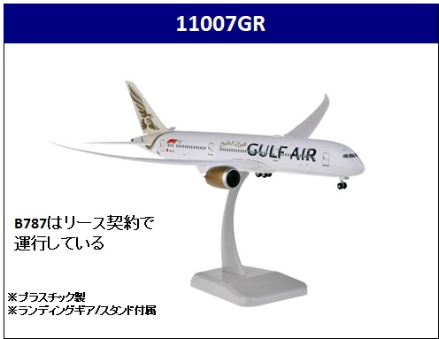 11007GR Hogan Gulf Air / ガルフ・エア B787-9 A9C-FA 1:200 完売しました。
