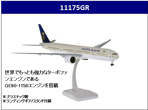 11175GR Hogan Saudi Arabian SAUDIA / サウジアラビア航空　サウディア B777-300ER HZ-AK45 1:200 完売しました。