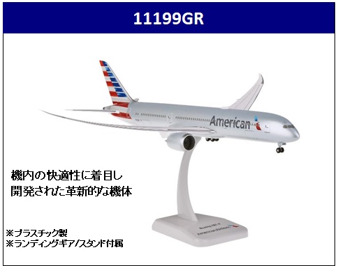 11199GR Hogan American / アメリカン航空 B787-9 N820AL 1:200 完売しました。
