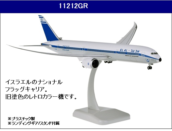 11212GR Hogan ELAL / エル・アル航空 イスラエル Retro B787-9 4X-EDF 1:200 完売しました。