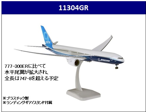 11304GR Hogan Boeing / ボーイング Boeing777-9X 1:200 完売しました。