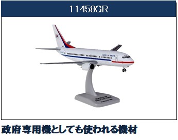 11458GR Hogan Korean Air Force (ROKAF) / 韓国政府専用機(2号機) B737-300 85101 1:200 完売しました。
