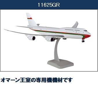 11625GR Hogan Royal Flight of Oman / オマーン ロイヤル フライト B747-8 A4O-HMS 1:200 メーカー完売