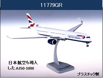 11779GR Hogan British Airways / 英国航空 A350-1000 G-XWBH 組立品 1:200 完売しました。