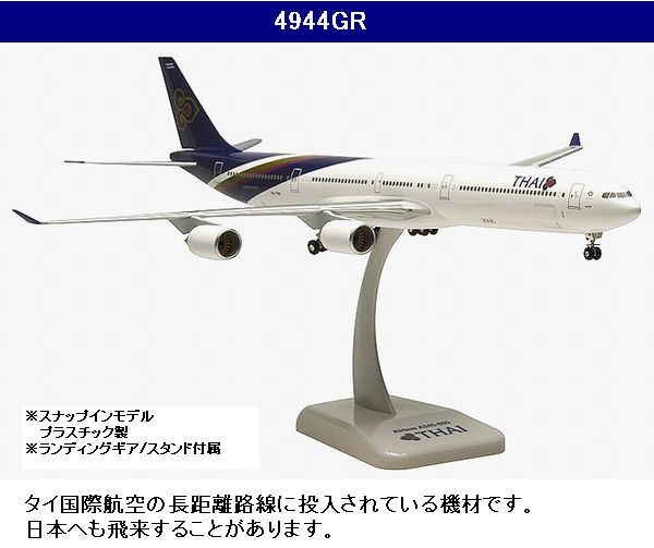 4944GR Hogan Thai / タイ国際航空 A340-600 HS-TND 1:200
