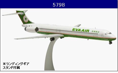 5798 Hogan EVA AIR / エバー航空 エヴァエア 長栄航空 MD-90 B-17917 1:200 完売しました。