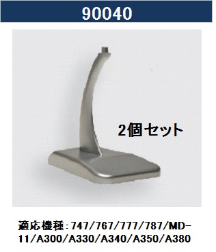 90040 HOGAN プラスチック製 スタンド 大 2個セット 1:200 完売しました。