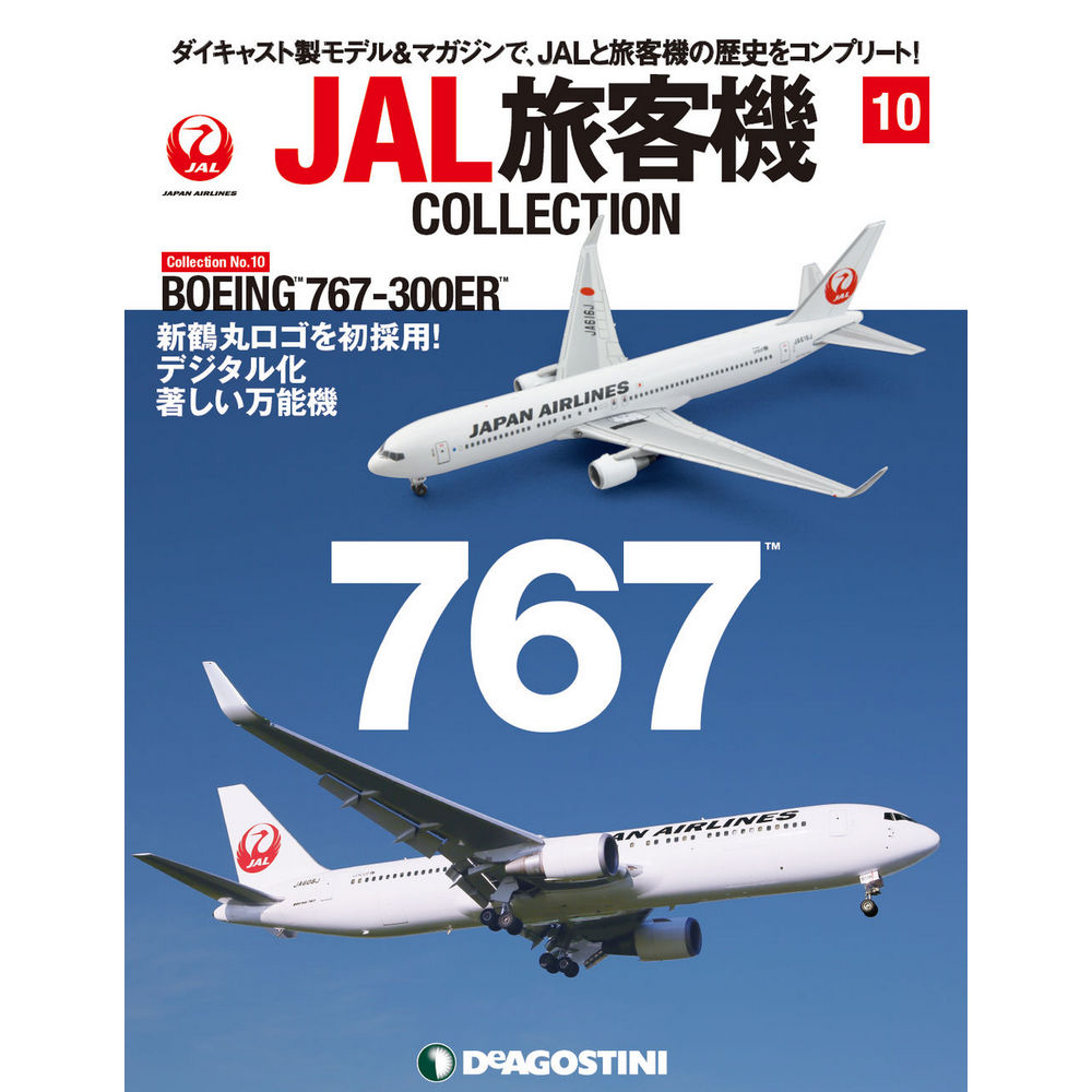 34732-211 DeAGOSTINI 10号 JAL 日本航空 B767-300ER 1:400 完売しました。