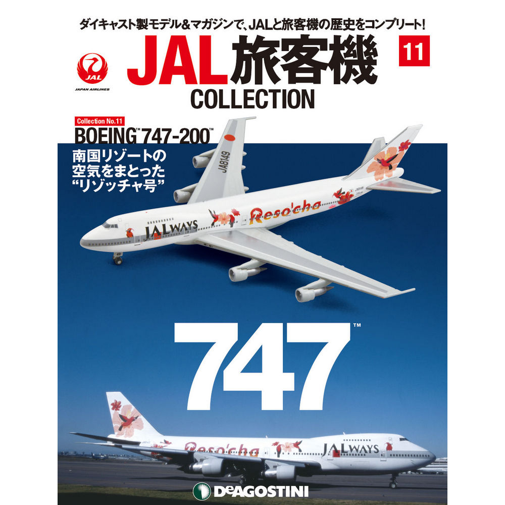 34734-225 DeAGOSTINI 11号 JAL 日本航空 B747-200 1:400 完売しました。