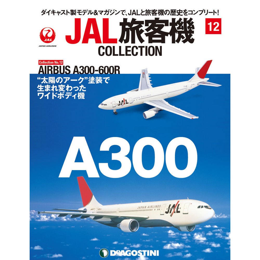 34732-310 DeAGOSTINI 12号 JAL 日本航空 A300-600 1:400 完売しました。