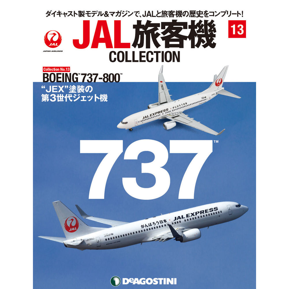 34731-47 DeAGOSTINI 13号 JAL 日本航空 B737-800 1:400 完売しました。