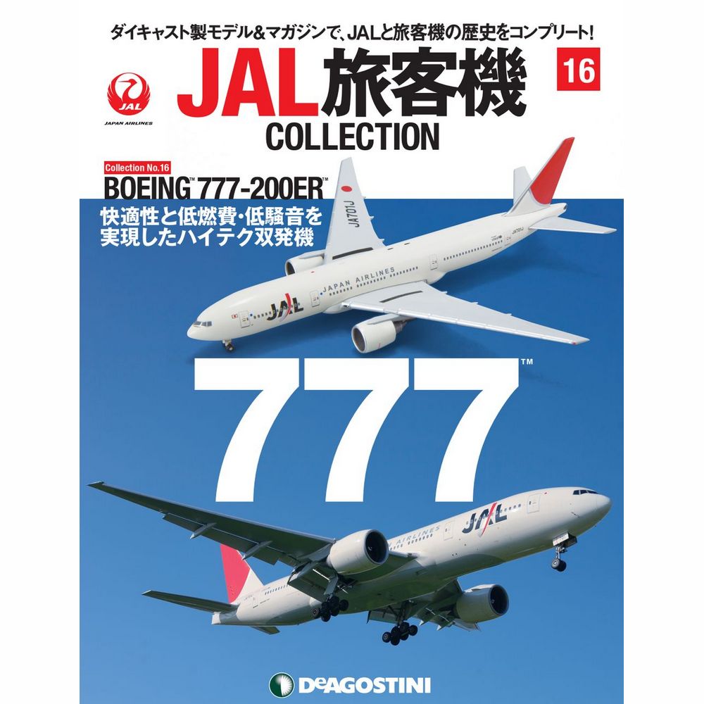 34734-623 DeAGOSTINI 16号 JAL 日本航空 B777-200 1:400 完売しました。