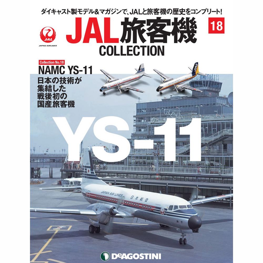 34733-721 DeAGOSTINI 18号 JAL JAS YS-11 2機ｾｯﾄ 1:400 完売しました。
