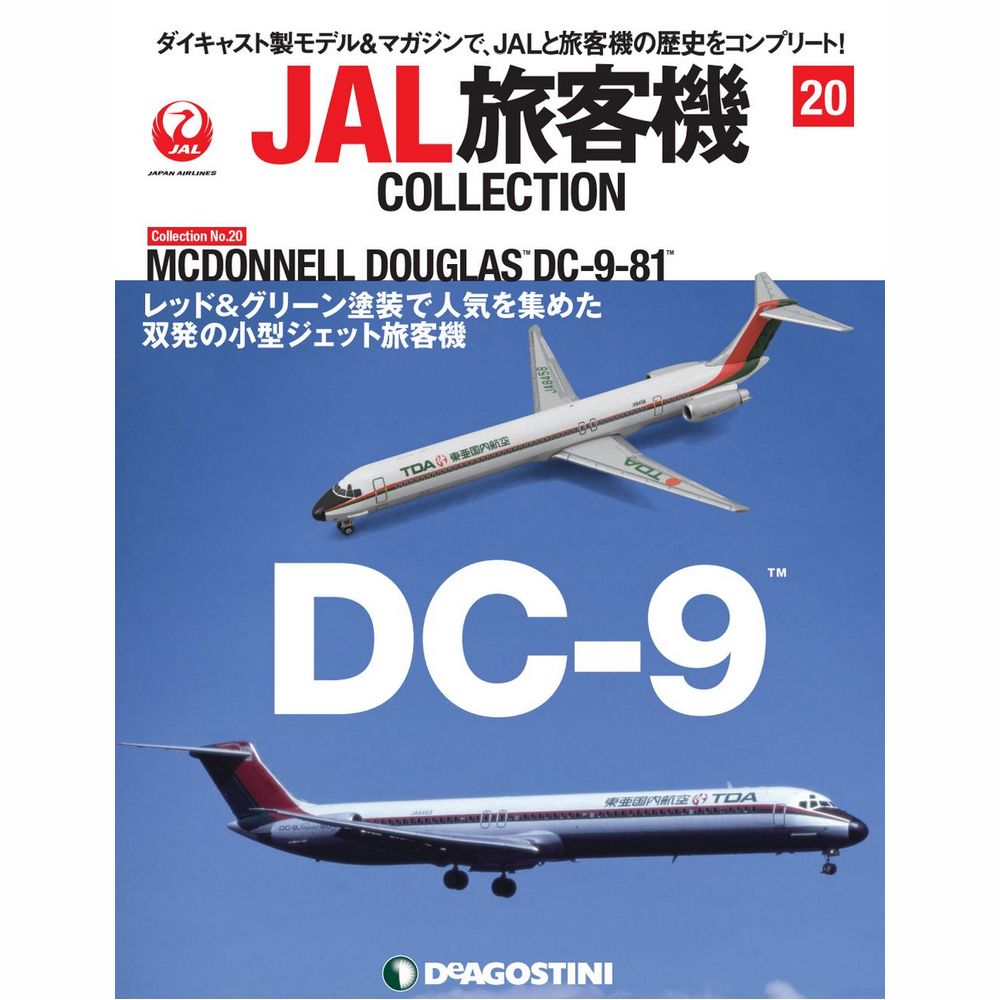 34733-818 DeAGOSTINI 20号 TDA 東亜国内航空 DC-9-81 1:400 完売しました。