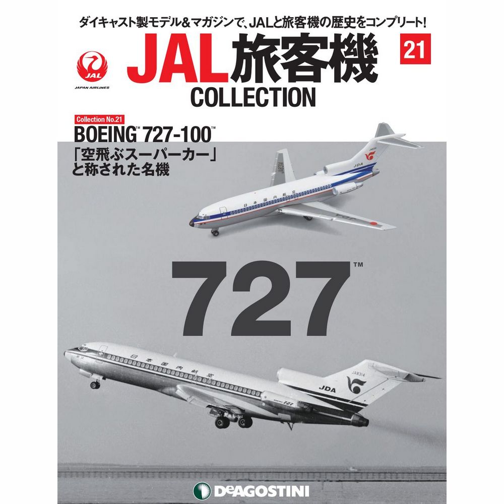 34731-91 DeAGOSTINI 21号 JDA B727-100 JA8314 1:400 完売しました。