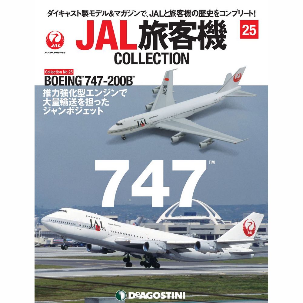 34744-1027 DeAGOSTINI 25号 JAL 日本航空 B747-200B 1:400 完売しました。