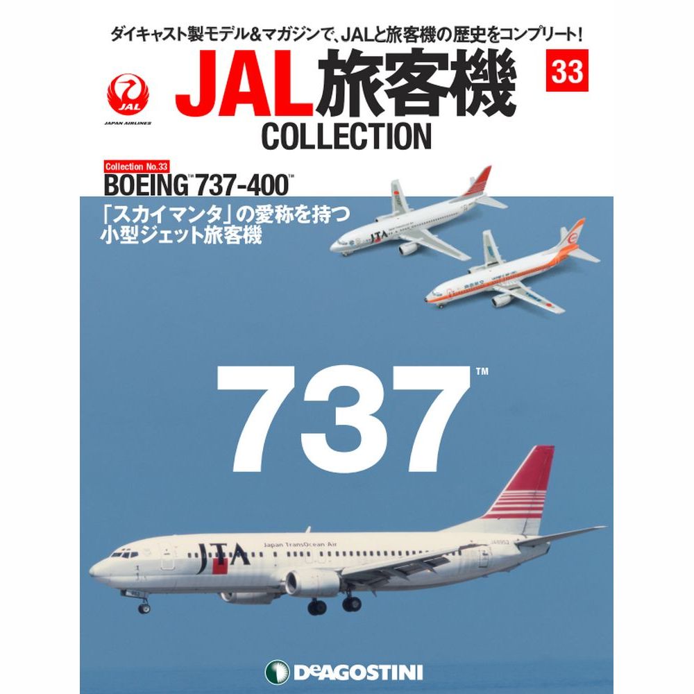 34743-216 DeAGOSTINI 33号 JTA SWAL B737-400 2機セット 1:400 完売しました。