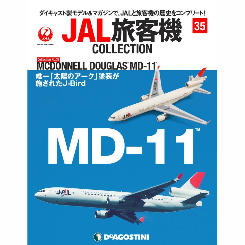 34743-316 DeAGOSTINI 35号 JAL 日本航空 MD-11 JA8582 1:400 完売しました。