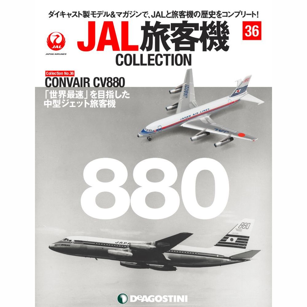 34745-330 DeAGOSTINI 36号 JAL 日本航空 CONVAIR CV-880 JA8021 1:400 完売しました。