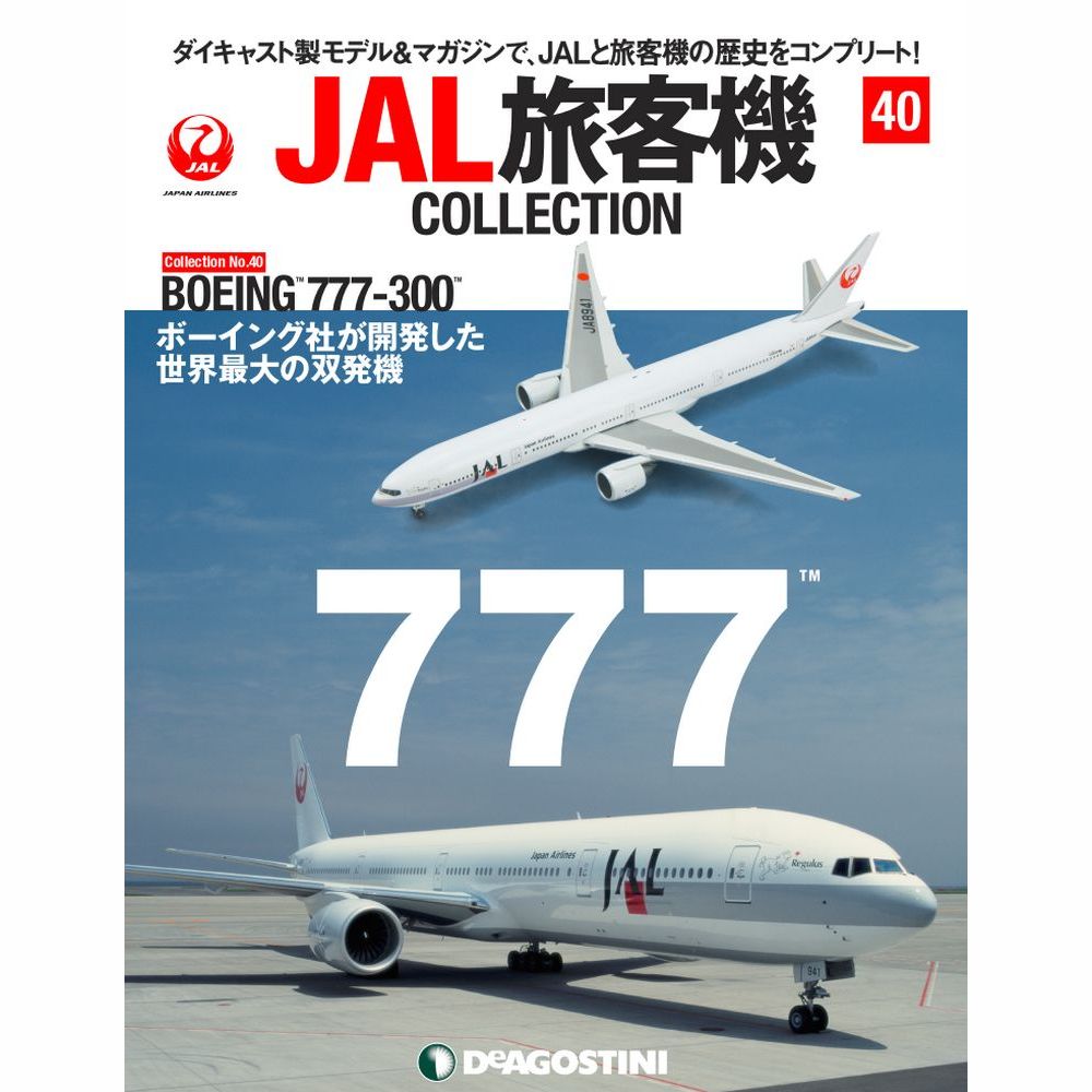 34744-525 DeAGOSTINI 40号 JAL 日本航空 B777-300 JA8941 1:400 完売しました。