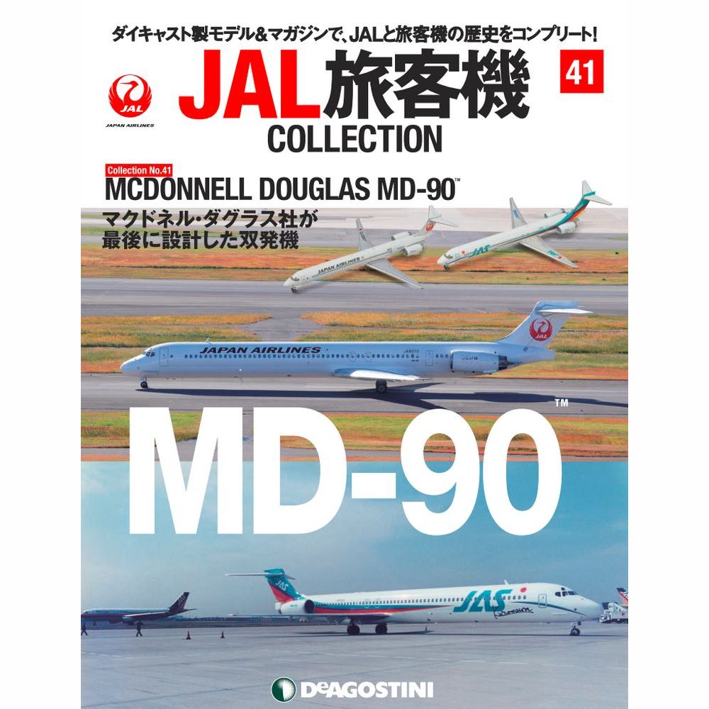 34743-817 DeAGOSTINI 41号 JAL 日本航空、JAS 日本エアシステム MD-90 2機セット 1:400 完売しました。