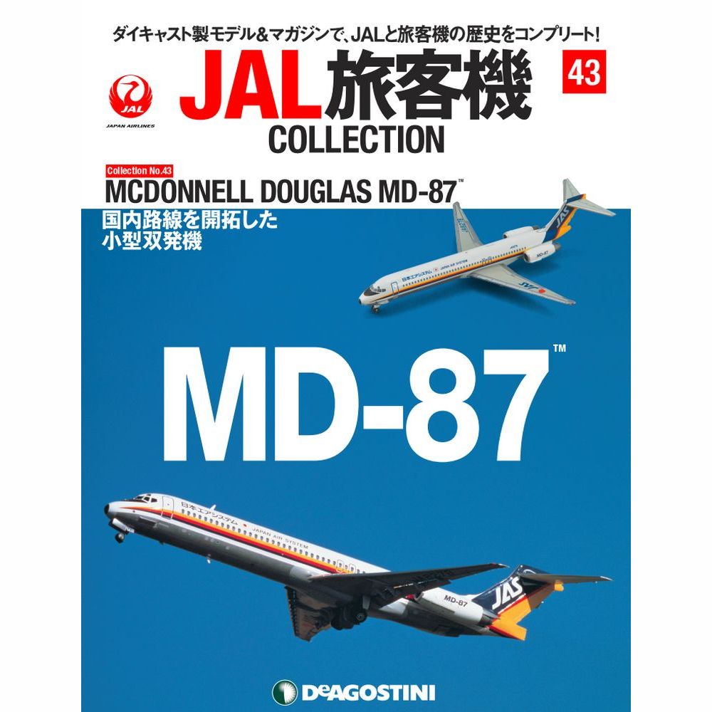 34744-928 DeAGOSTINI 43号 JAS 日本エアシステム MD-87 JA8278 1:400 完売しました。